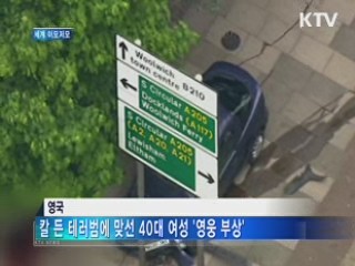 테러범에 맞선 용감한 엄마 '영웅 부상'