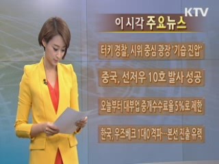 이 시각 주요뉴스