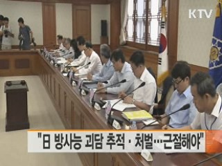 "日 방사능 괴담 추적·처벌…근절해야"