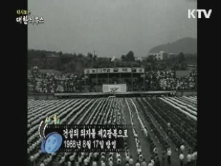 다시보는 대한늬우스 (68.08.17) 이미지