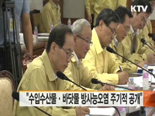 "수입수산물·바닷물 방사능오염 주기적 공개"