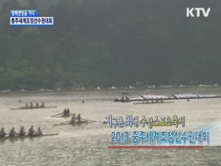 지구촌 최대 수상스포츠축제 2013 충주세계조정선수권대회