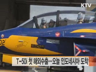 T-50i 첫 해외수출···오늘 인도네시아 도착