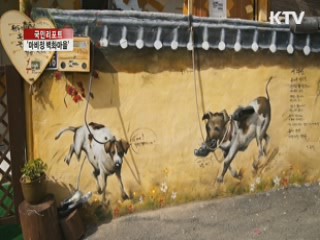 옛 정취 물씬 '마비정 벽화마을' [국민리포트]