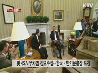美NSA 무차별 정보수집···한국 반기문총장 도청[이 시각 국제뉴스]