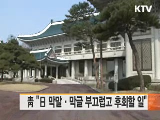 靑 "日 막말·막글 부끄럽고 후회할 일"