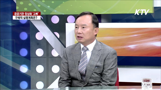 공공기관 정상화 '고삐', 구체적 실행계획은 [집중 인터뷰]