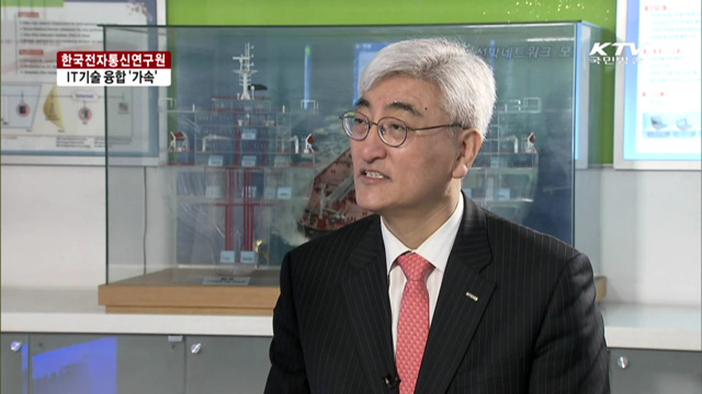 한국전자통신연구원…IT기술 융합 [여기는 세종]
