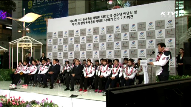 소치올림픽 선수단 귀국…"이제는 평창"