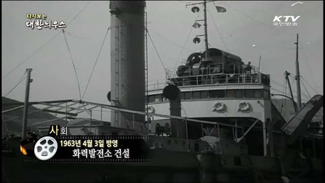 다시보는 대한늬우스 (63.04.03) 이미지