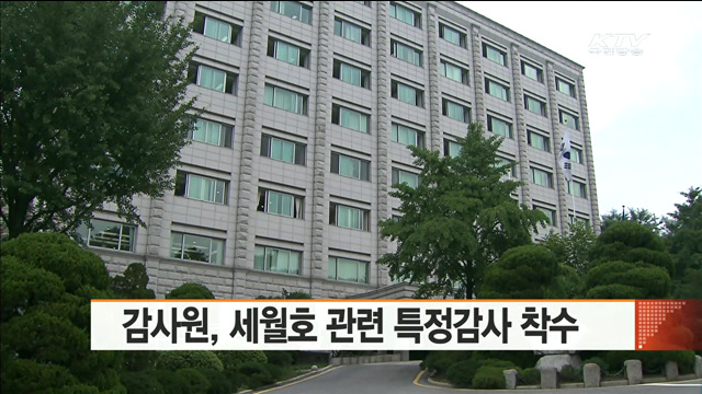 감사원, 세월호 관련 특정감사 착수