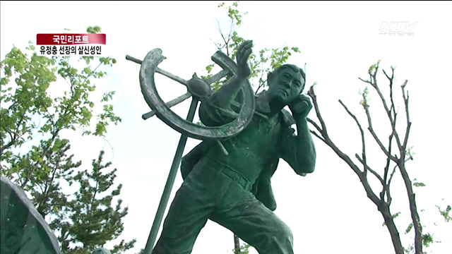 유정충 선장의 살신성인 재조명 [국민리포트]