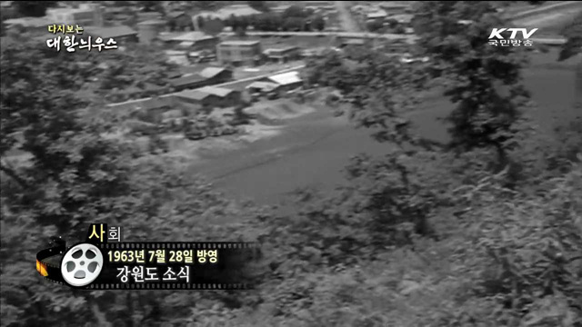다시보는 대한늬우스 (63.07.28) 이미지