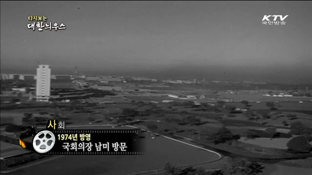 다시보는 대한늬우스 (74.04.22) 이미지