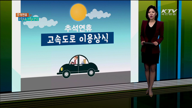 추석연휴 고속도로 이용상식 [카드 뉴스]