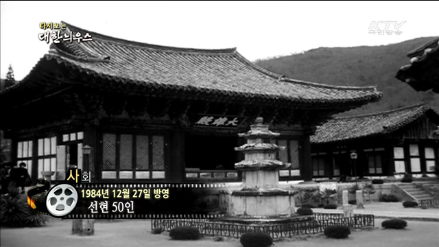 다시보는 대한늬우스 (84.12.27) 이미지