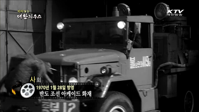 다시보는 대한늬우스 (70.01.28) 이미지