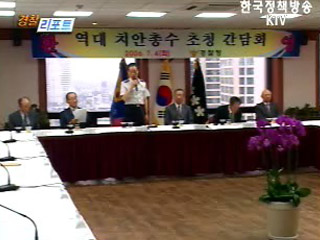 역대 치안총수 초청 간담회