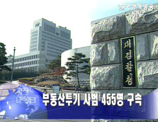 부동산투기 6개월 단속 455명 구속