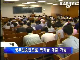 7월부터 정부보증 학자금 대출제도 시행