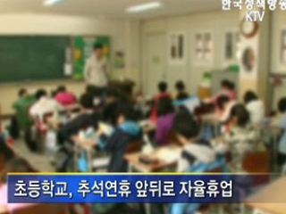 추석 단기방학 '자녀 걱정 마세요'