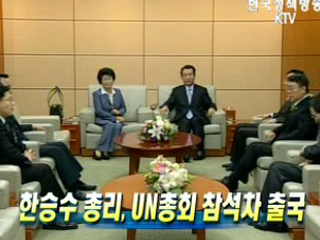 한승수 총리, UN총회 참석차 출국