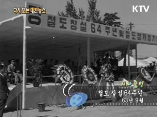 철도 창설 64주년(63') 이미지