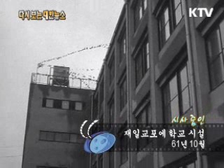 재일교포에 학교 시설(61') 이미지