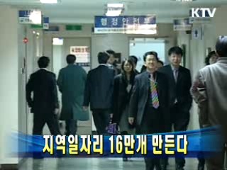 지역일자리 16만개 만든다