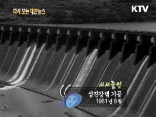 섬진강댐 기공(61') 이미지