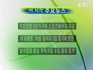 이 시각 주요소식(단신)