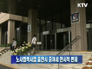 노사협력사업 출연시 증여세 한시적 면제