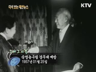 숙명농구팀 경무대 예방(57') 이미지
