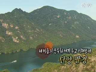 내 마음의 산수화 여기 두고 이제 보네 - 단양팔경 