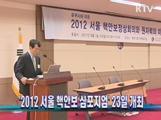 '2012 서울 핵안보 심포지엄' 23일 개최