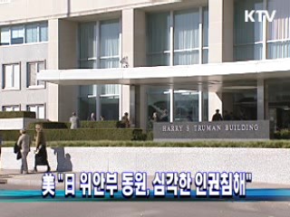 美 "日 위안부 동원, 심각한 인권침해"