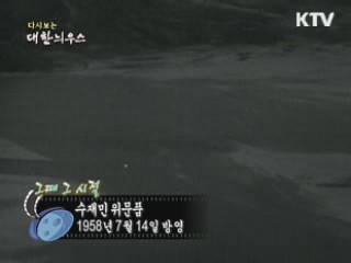 다시보는 대한늬우스 (58.07.14) 이미지