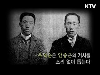 일본 제국주의의 심장을 겨눈 두 영웅 - 안중근, 우덕순