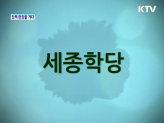 한국어의 세계화에 날개를 달다! 세종학당재단 출범