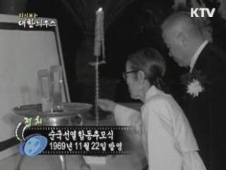 다시보는 대한늬우스 (69.11.22) 이미지