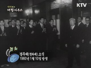 다시보는 대한늬우스 (60.01.10) 이미지
