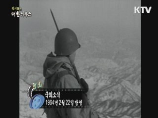 다시보는 대한늬우스 (64.02.22) 이미지