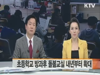 초등학교 방과후 돌봄교실 확대