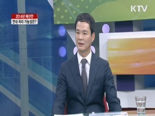 2014년 예산안 연내 처리 가능성은? [집중 인터뷰]