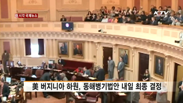 美 버지니아 하원, 동해병기법안 내일 최종 결정 [이 시각 국제뉴스]