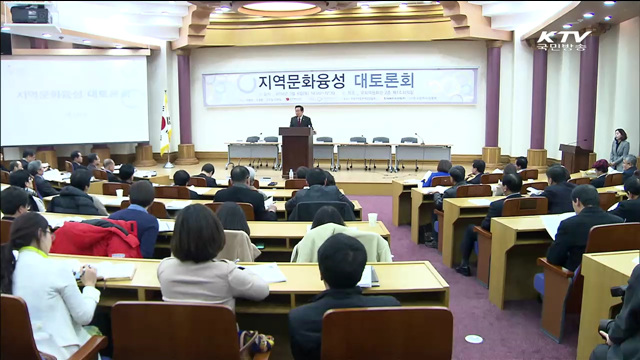 "문화자치 근간 만들어야"…지역문화융성 토론회