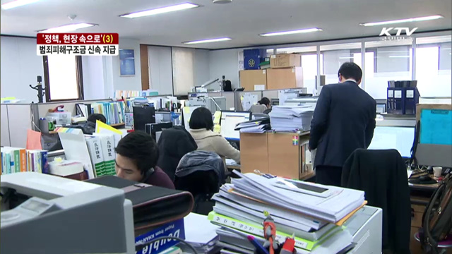 '정책, 현장속으로'…범죄피해구조금 지급 간소화