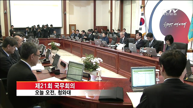 박 대통령, 국무회의서 '대국민 담화' 논의