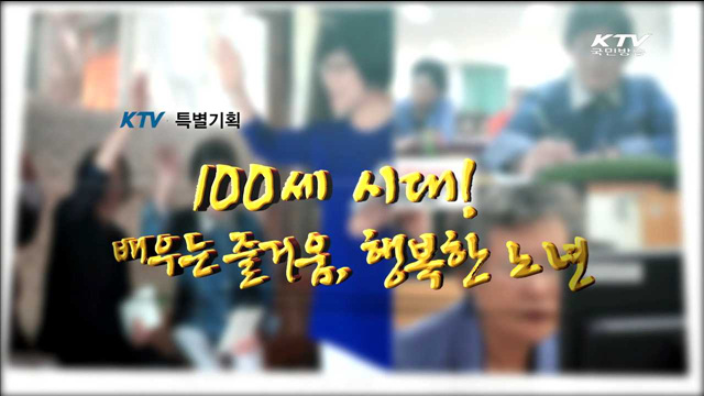 100세 시대! 배우는 즐거움, 행복한 노년