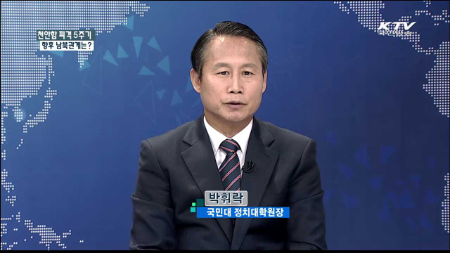 천안함 피격 5주기 향후 남북관계는? [집중 인터뷰]